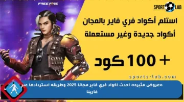 «عروض مثيرة» احدث أكواد فري فاير مجانا 2025 وطريقة استردادها عبر غارينا